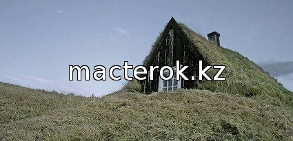 дома из торфа в Исландии
